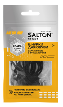 Salton Sport шнурки для обуви эластичные с фиксатором черные (40)