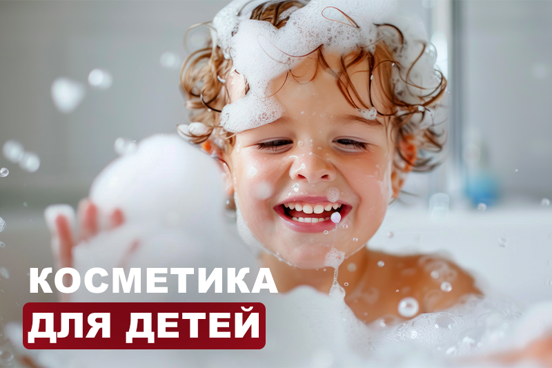 Косметика для детей