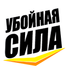 Убойная сила