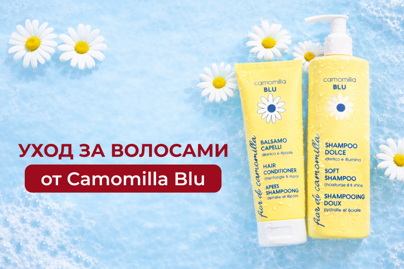 Уход за волосами от Camomilla Blu: обзор шампуня и кондиционера