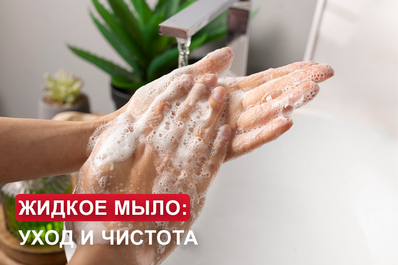 Жидкое мыло: уход и чистота