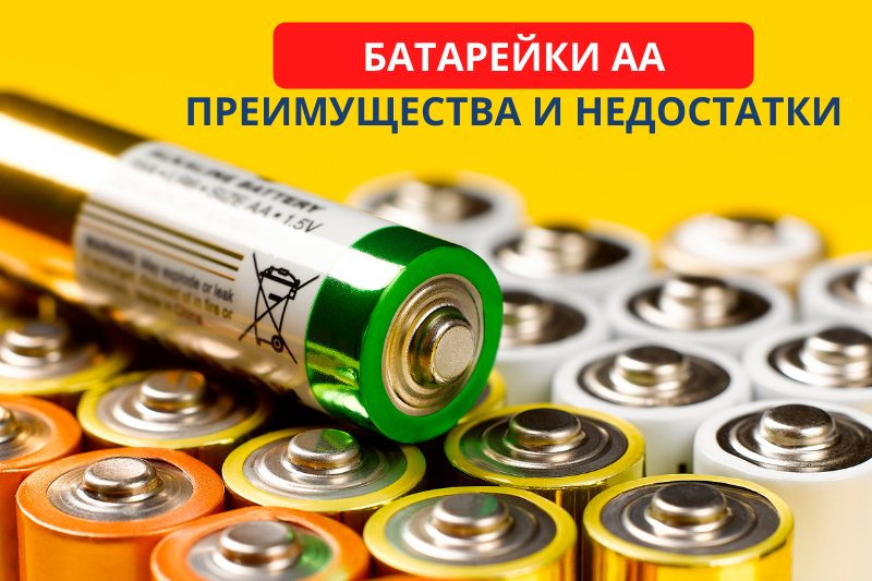 Батарейки АА: преимущества и недостатки