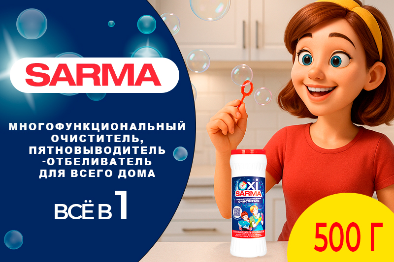 Многофункциональный очиститель Sarma Oxi