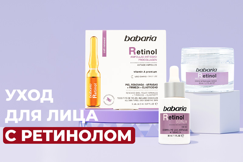 Уход для лица с ретинолом от испанского бренда Babaria Уход для лица с ретинолом от испанского бренда Babaria