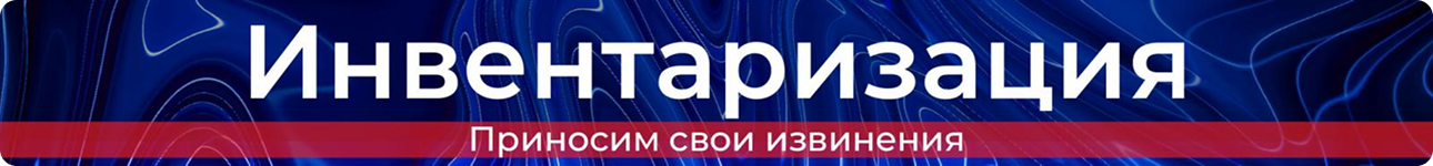 Инвентаризация