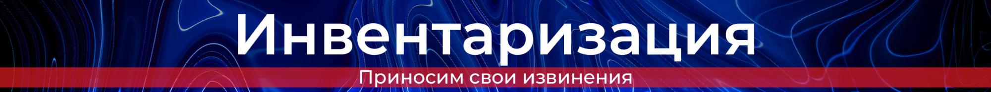 Инвентаризация