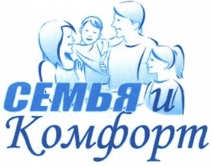 Семья и Комфорт