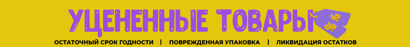 Уценка