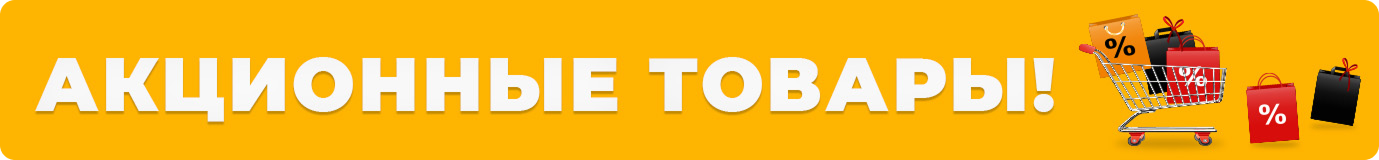 Акционный товар