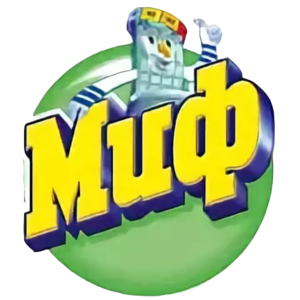 Миф