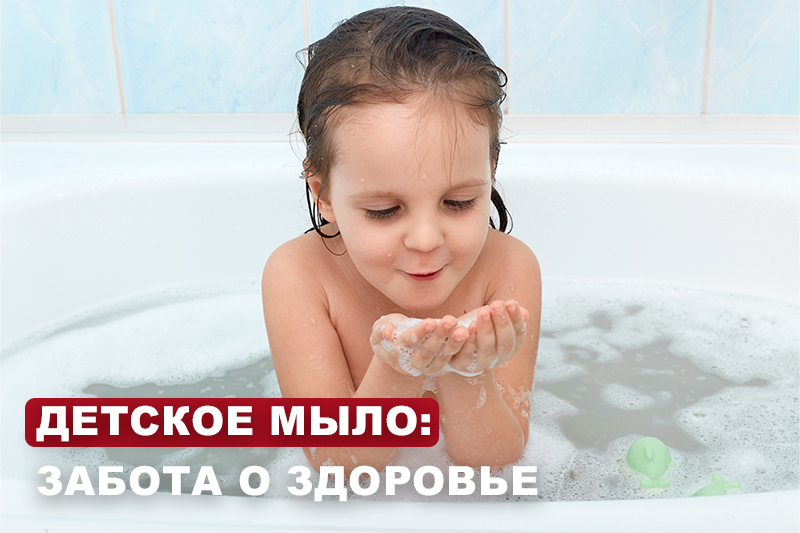 Детское мыло: забота о здоровье