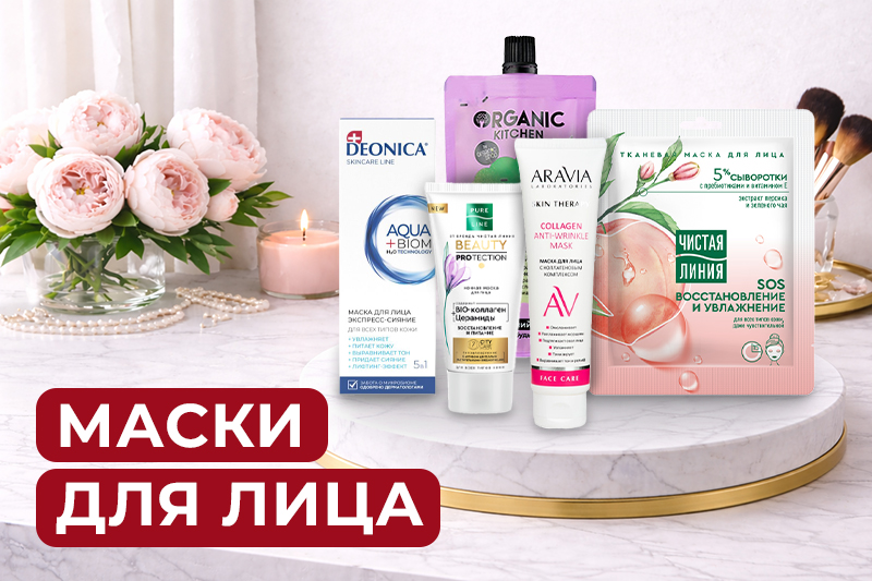 Маски для лица: как выбрать и использовать правильно