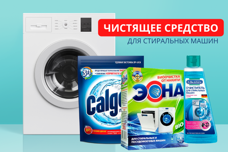 Как выбрать чистящие средства для стиральной машины?