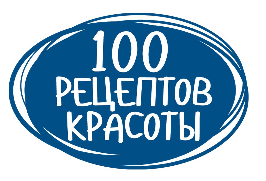 100 Рецептов красоты