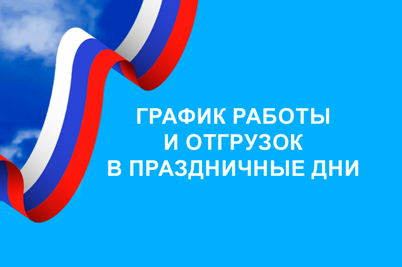 График работы и отгрузок в праздничные дни