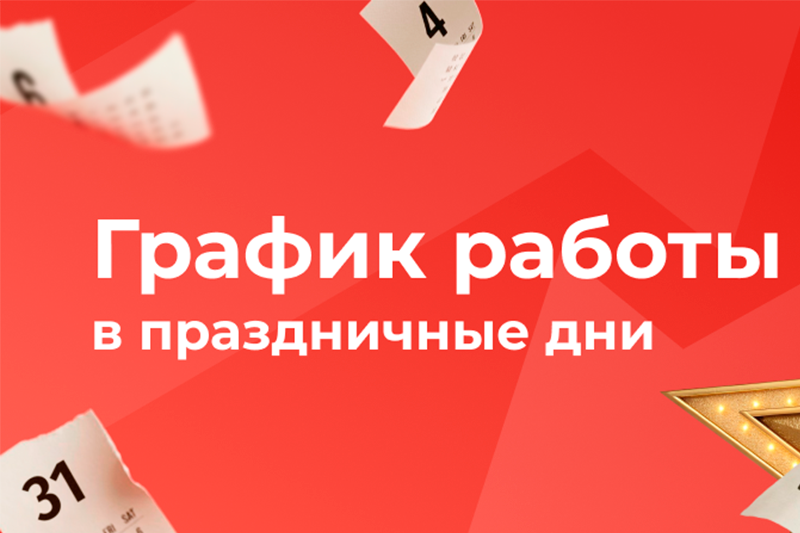 График работы в новогодние праздники