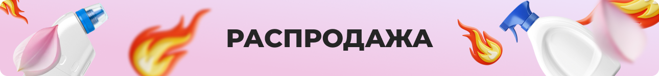 Распродажа 