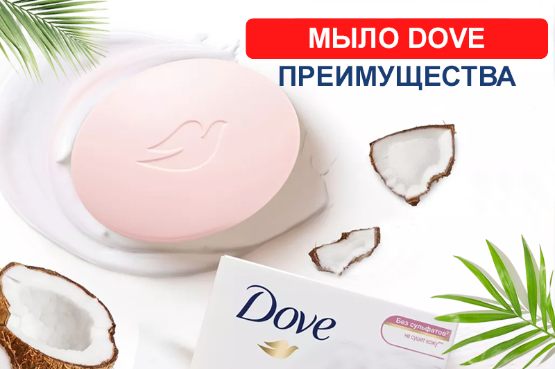О преимуществах мыла Dove