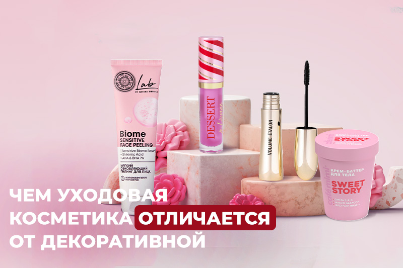 Чем уходовая косметика отличается от декоративной