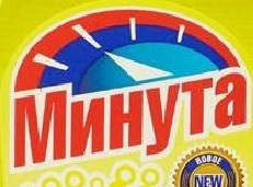 Минута