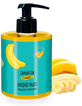 САМЫЙ СОК жидкое мыло очищение и увлажнение с натуральным соком банана 300 мл