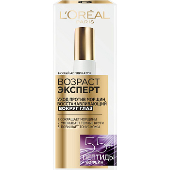 L'Oreal крем для области вокруг глаз возраст эксперт 55+ против морщин восстанавливающий 15 мл