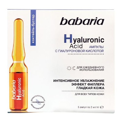 Babaria cыворотка для лица с гиалуроновой кислотой интенсивное увлажнение в ампулах 10 мл 5 ампул по 2мл Уценка