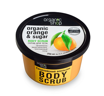 Organic Shop скраб для тела Сицилийский апельсин 250мл