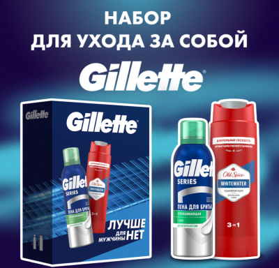 Подарочный набор gillette пена для бритья успокаив 200 мл + гель для душа old spice whitewater 250 мл