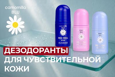 Новинки в линейке роликовых дезодорантов Camomilla Blu
