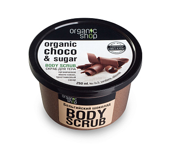 Organic Shop скраб для тела Бельгейский шоколад 250мл