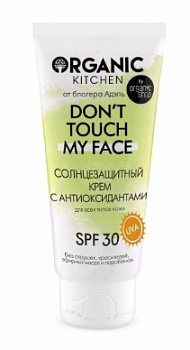 Organic Kitchen крем солнцезащитный don’t touch my face spf 30 с антиоксидантами 50 мл