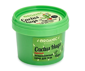 Organic Kitchen скраб для тела Cactus hugs Ядреный антицеллюлитный 100мл