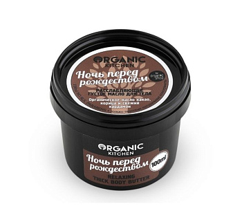 Organic Kitchen масло для тела густое расслабляющее ночь перед рождеством 100 мл Уценка