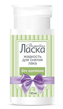 Волшебная Ласка жидкость для снятия лака без ацетона пластик с помпой дозатором 150 мл