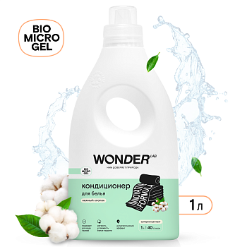 Wonder Lab кондиционер для белья(нежный хлопок 1 л