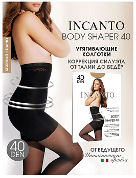 INCANTO колготки  body shaper 40  daino 2 моделир с высоким поясом корсажем 19% эласт