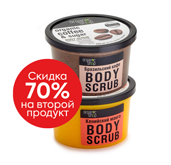 Organic Shop промо набор скрабы для тела бразильский кофе кенийский манго 2х250