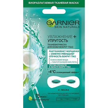 Garnier тканевая маска для кожи вокруг глаз увлажнение упругость с гиалуроновой кислотой против мешков под глазами 6 г