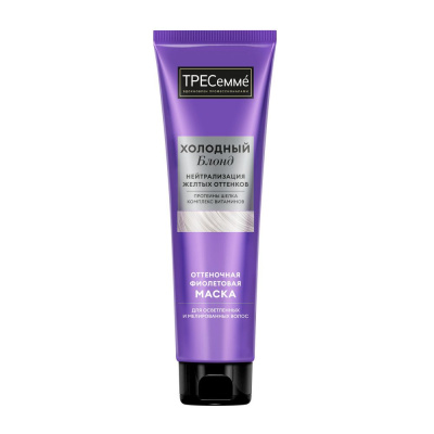 ТРЕСеммé маска для волос оттеночная фиолетовая нейтрализатор желтизны холодный блонд 150 мл