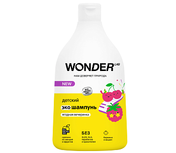 Wonder Lab экошампунь детский ягодная вечеринка 0,54 л