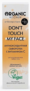 Organic Kitchen сыворотка для лица don’t touch my face антиоксидантная с витамином c 30 мл