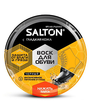 Salton воск для обуви из гладкой кожи в банке 75 мл черный