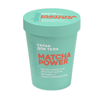 Cafe Mimi COLOURS скраб для тела matcha power 250 г