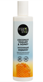 Organic shop кондиционер для ослабл. и тонких волос Укрепляющий Coconut yogurt 280мл
