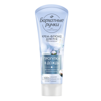 Бархатные Ручки крем флюид для рук увлажнение парфюмированный с экстрактом белого чая и нотами жасмина 80 мл