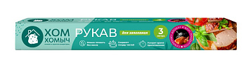 Хом Хомыч рукав для запекания 3 метра