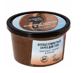 Organic shop скраб для тела Антицеллюлитный Coconut yogurt 250мл