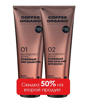 Organic Shop промо набор для волос coffee organic шампунь бальзам 50% на Бальзам