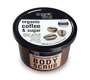 Organic Shop скраб для тела Бразильский кофе 250мл